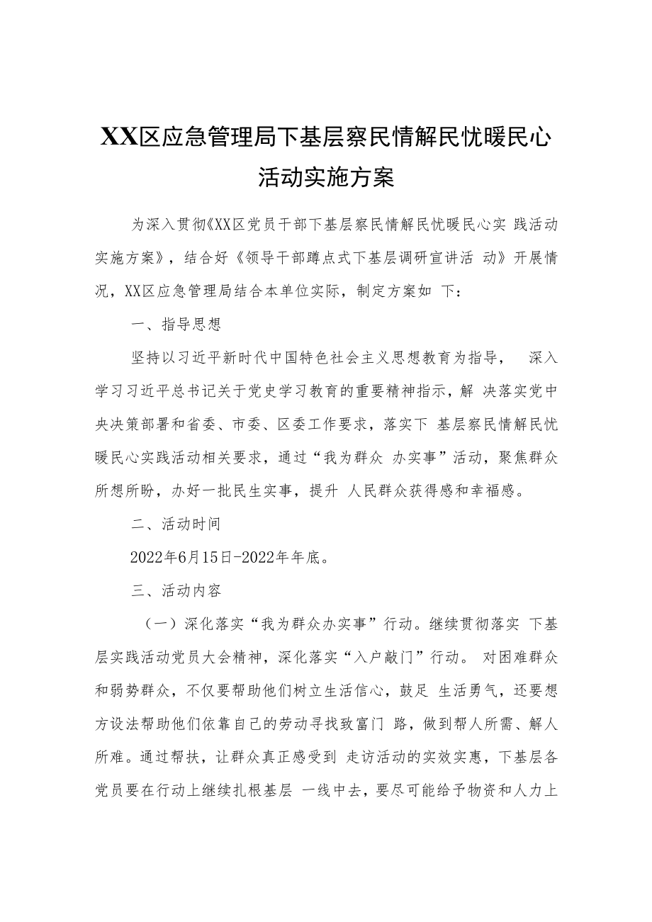 XX区应急管理局下基层察民情解民忧暖民心活动实施方案.docx_第1页