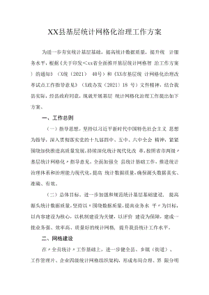 XX县基层统计网格化治理工作方案.docx