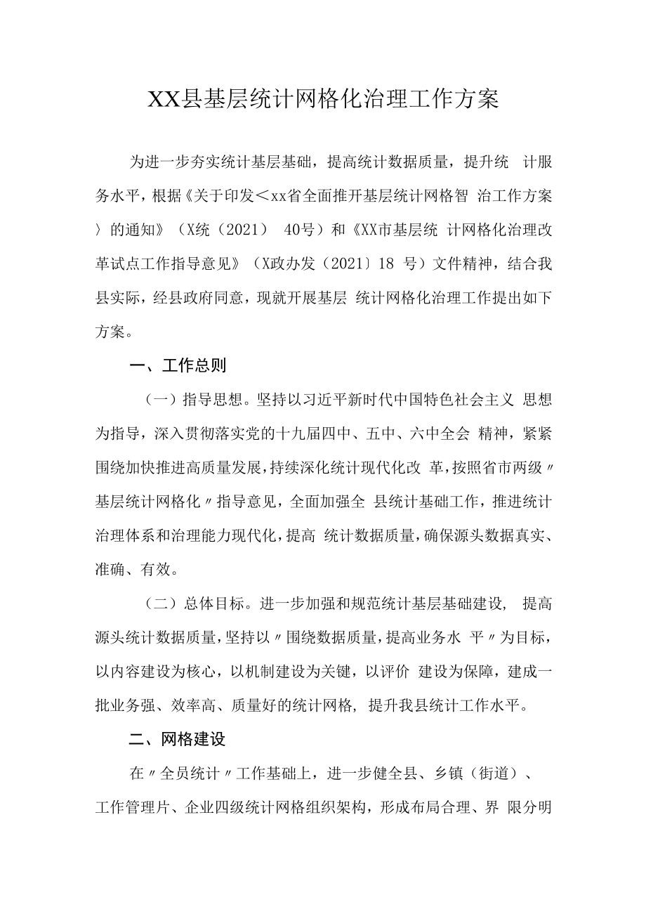 XX县基层统计网格化治理工作方案.docx_第1页