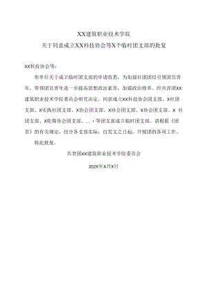 XX建筑职业技术学院关于同意成立XX科技协会等X个临时团支部的批复.docx