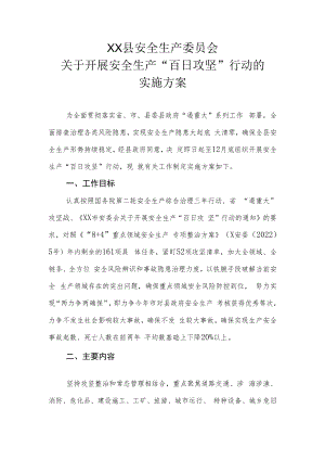 XX县关于开展安全生产“百日攻坚”行动的实施方案.docx