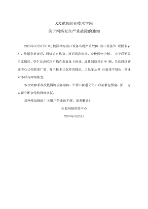 XX建筑职业技术学院关于网络发生严重故障的通知.docx