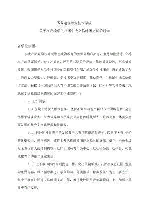 XX建筑职业技术学院关于在我校学生社团中成立临时团支部的通知.docx