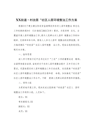 XX街道“村改居”社区人居环境整治工作方案.docx