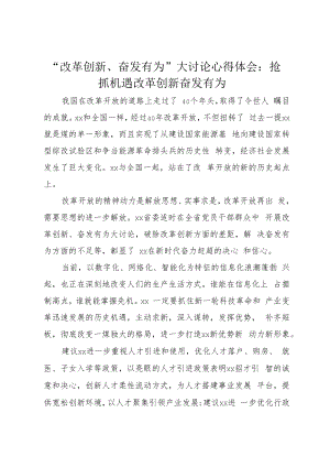 “改革创新、奋发有为”大讨论心得体会：抢抓机遇改革创新奋发有为.docx