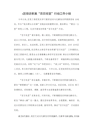 x区信访积案“百日攻坚”行动工作小结.docx