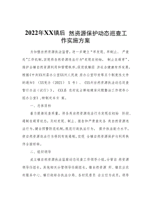 2022年XX镇自然资源保护动态巡查工作实施方案.docx