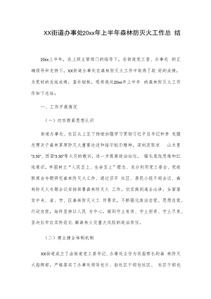 xx街道办事处20xx年上半年森林防灭火工作总结.docx