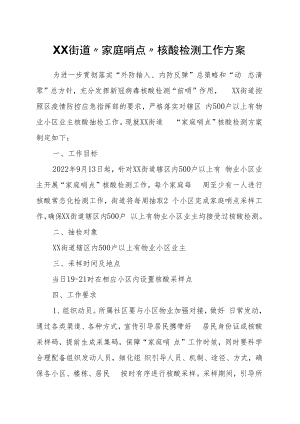 XX街道“家庭哨点”核酸检测工作方案.docx