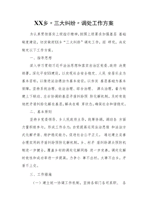 XX乡“三大纠纷”调处工作方案.docx