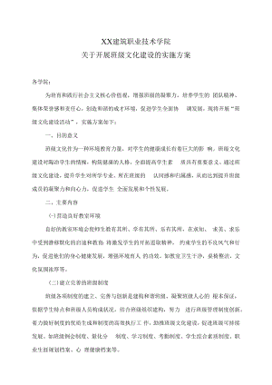 XX建筑职业技术学院关于开展班级文化建设的实施方案.docx