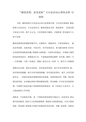 “解放思想、奋发进取”大讨论活动心得体会研讨材料1.docx