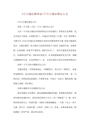 1月小猫拉稀带血-1个月小猫拉稀怎么办.docx