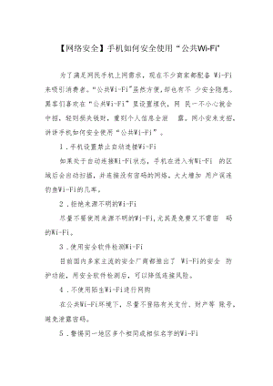【网络安全】手机如何安全使用“公共Wi-Fi”.docx
