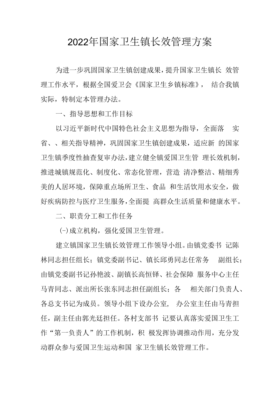 2022年国家卫生镇长效管理方案.docx_第1页