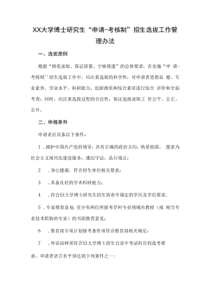 XX大学博士研究生“申请-考核制”招生选拔工作管理办法.docx