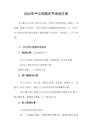 2022年国企公司庆祝国庆节73周年活动实施方案.docx