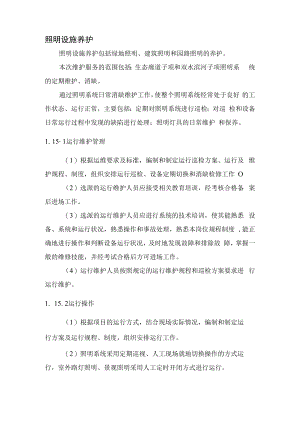 2022《照明设施运维养护管理》.docx