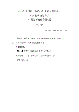 2022年全国职业院校技能大赛-中药传统技能赛项正式赛卷-中药药剂-7月28日上午A卷GD组-2022年中药药剂操作试卷-A卷.docx
