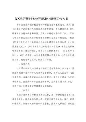 XX县开展村务公开标准化建设工作方案.docx