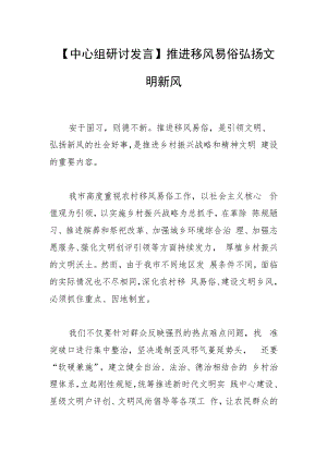 【中心组研讨发言】推进移风易俗 弘扬文明新风.docx