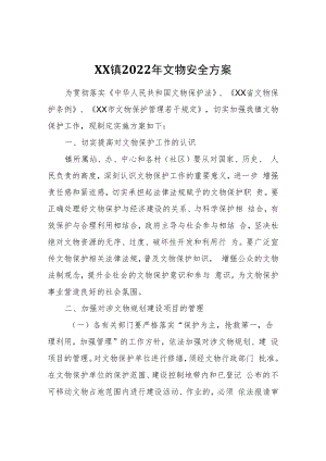 XX镇2022年文物安全方案.docx