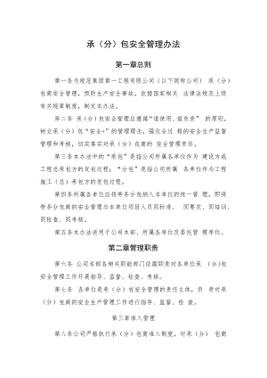 2022《承（分）包安全管理办法》（含专业分包、劳务分包安全生产协议模板）.docx