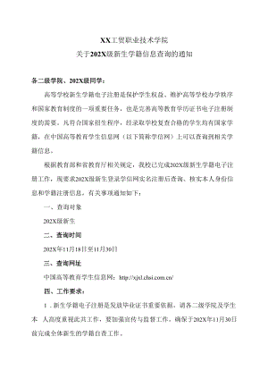 XX工贸职业技术学院关于202X级新生学籍信息查询的通知.docx