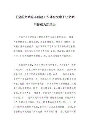 【全国文明城市创建工作体会文章】让文明用餐成为新风尚.docx