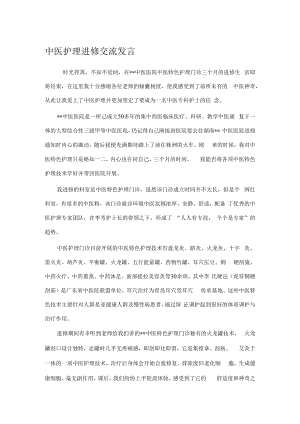 中医护理进修交流发言.docx