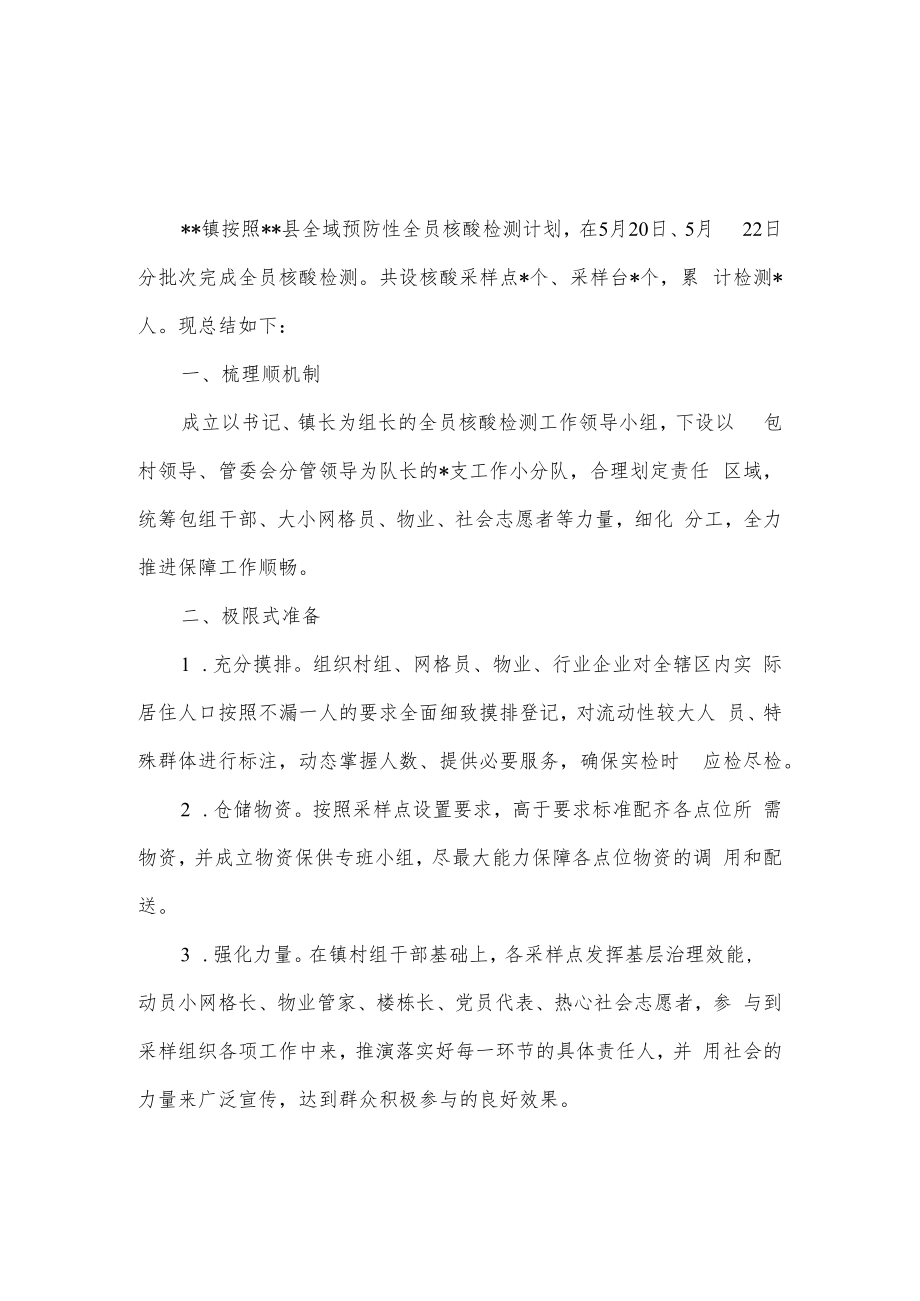 2022年镇全员核酸检测工作总结.docx_第1页