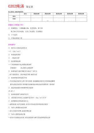 C202炖汤鉴定表12.docx