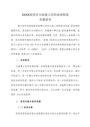 XX投资区全面建立信用承诺制度实施意见.docx