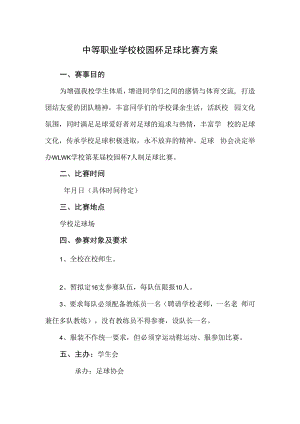 中等职业学校校园杯足球比赛方案.docx