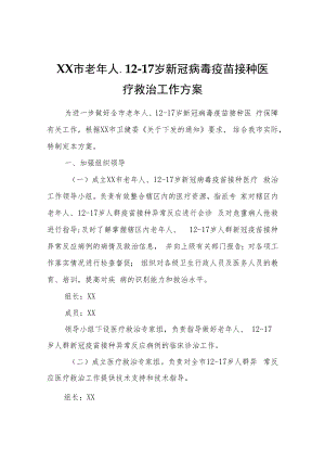 XX市老年人、12-17岁新冠病毒疫苗接种医疗救治工作方案.docx