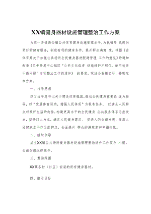 XX镇健身器材设施管理整治工作方案.docx