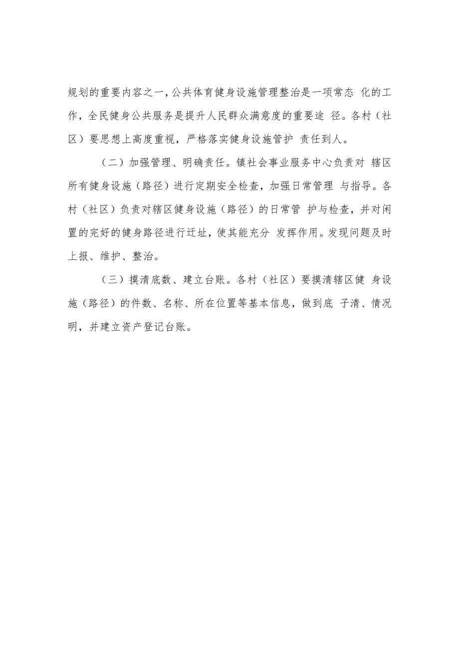 XX镇健身器材设施管理整治工作方案.docx_第3页