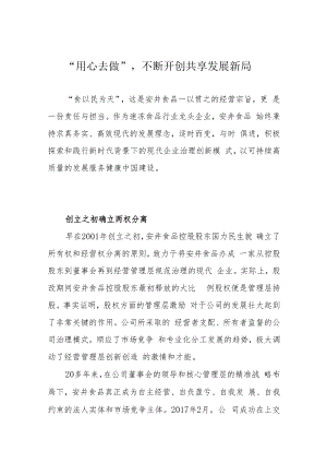 “用心去做”不断开创共享发展新局.docx