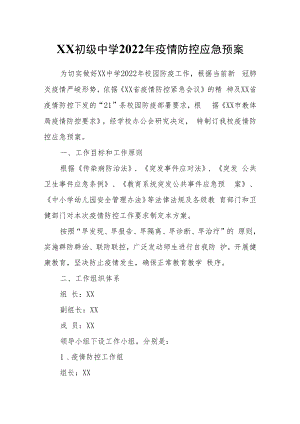 XX初级中学2022年疫情防控应急预案.docx