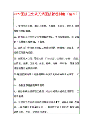 2022医院卫生院无烟医院管理制度（范本）.docx