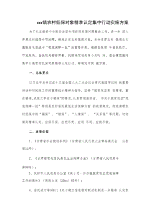 xxx镇农村低保对象精准认定集中行动实施方案.docx