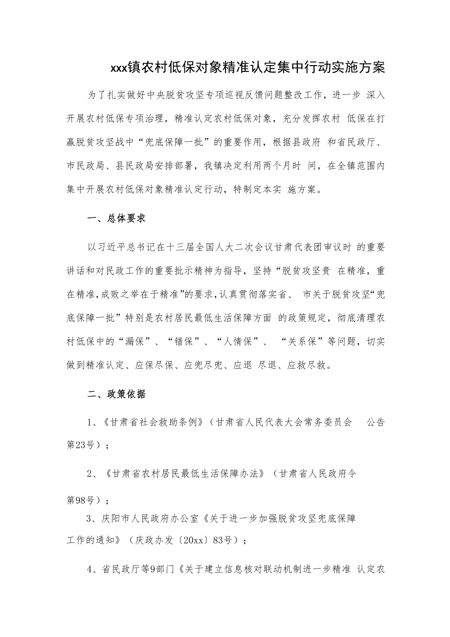 xxx镇农村低保对象精准认定集中行动实施方案.docx_第1页