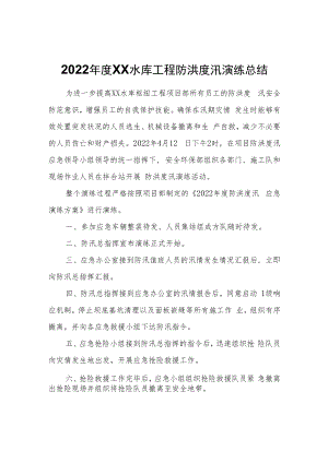 2022年度XX水库工程防洪度汛演练总结.docx