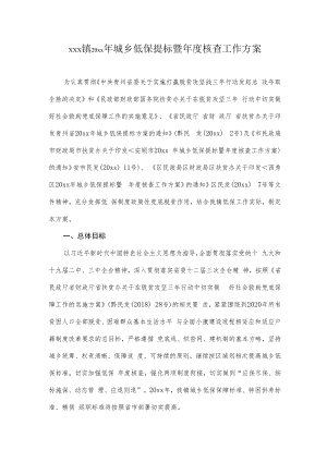 xxx镇20xx年城乡低保提标暨年度核查工作方案.docx