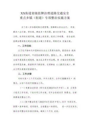 XX街道省级挂牌治理道路交通安全重点乡镇（街道）专项整治实施方案.docx