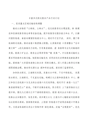 丰富多式联运服务产品行动计划.docx
