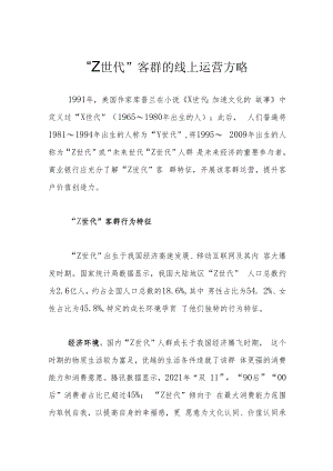 “Z世代”客群的线上运营方略.docx