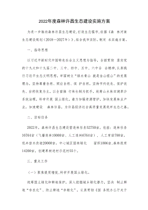 2022年度森林许昌生态建设实施方案.docx