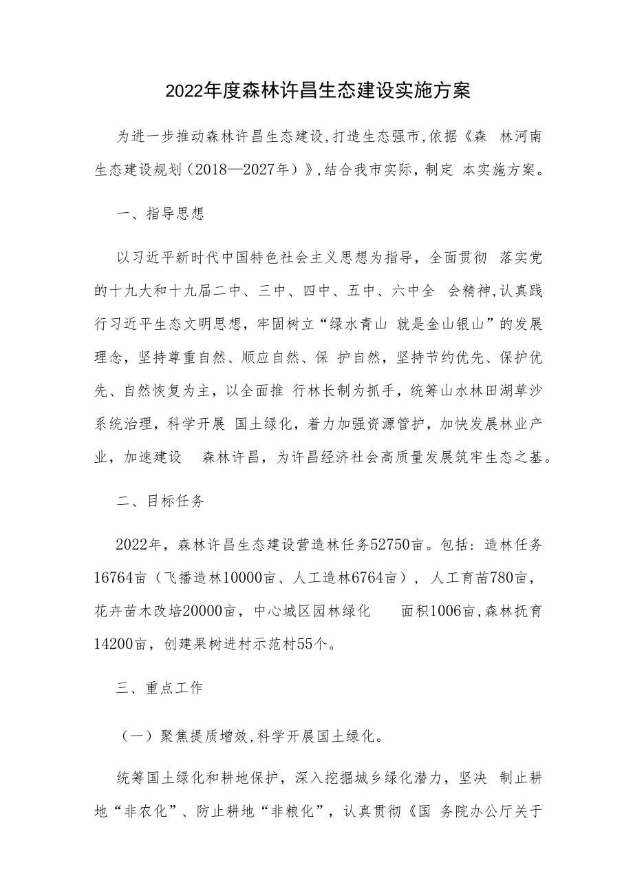 2022年度森林许昌生态建设实施方案.docx_第1页