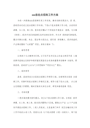 xxx县驻点招商工作方案.docx